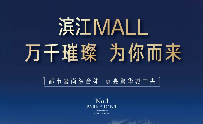 濱江MALL | 都市奢尚綜合體，填補南區(qū)商業(yè)空白