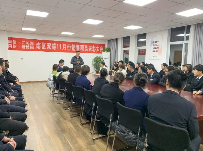 同信·世博院&同信·江嶼洲，南區(qū)雙雄11月銷售精英表彰大會(huì)隆重召開